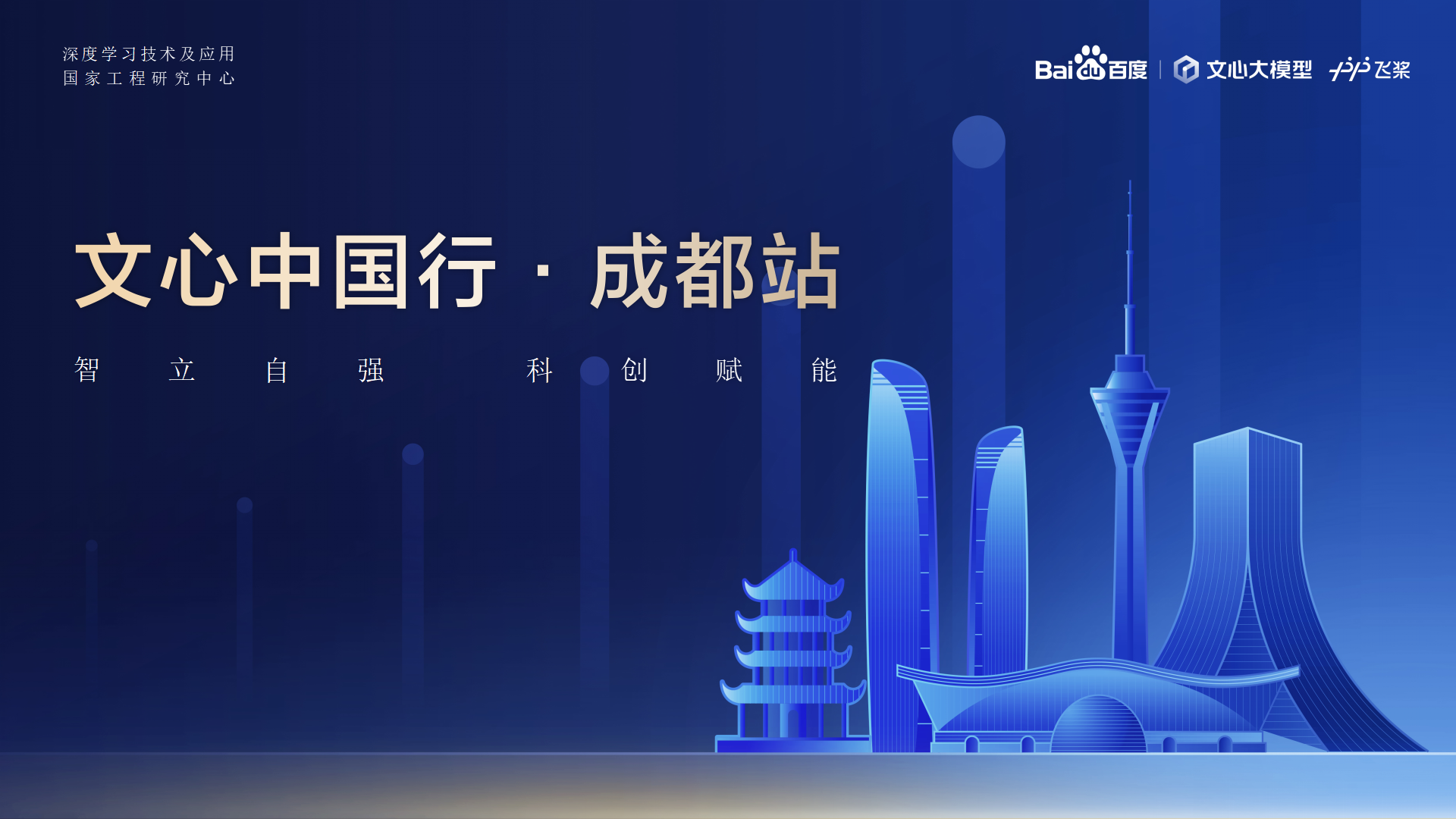 尊龙z6中国教育-百度AI技术生态大会-文心中国杏驻成都站 2024.04.23_01.png